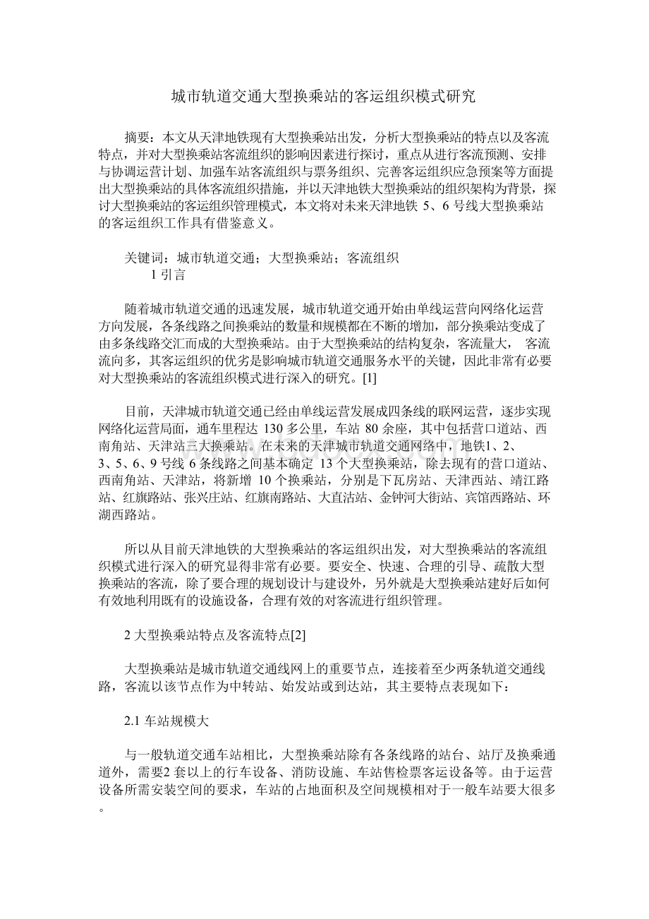 城市轨道交通大型换乘站的客运组织模式研究Word格式文档下载.docx