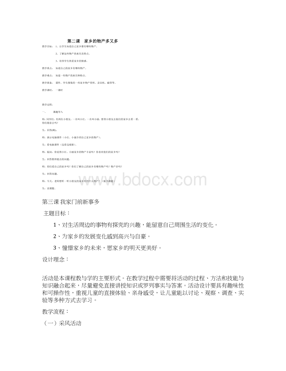 人教版小学二年级品德与生活下册全册教案文档格式.docx_第3页