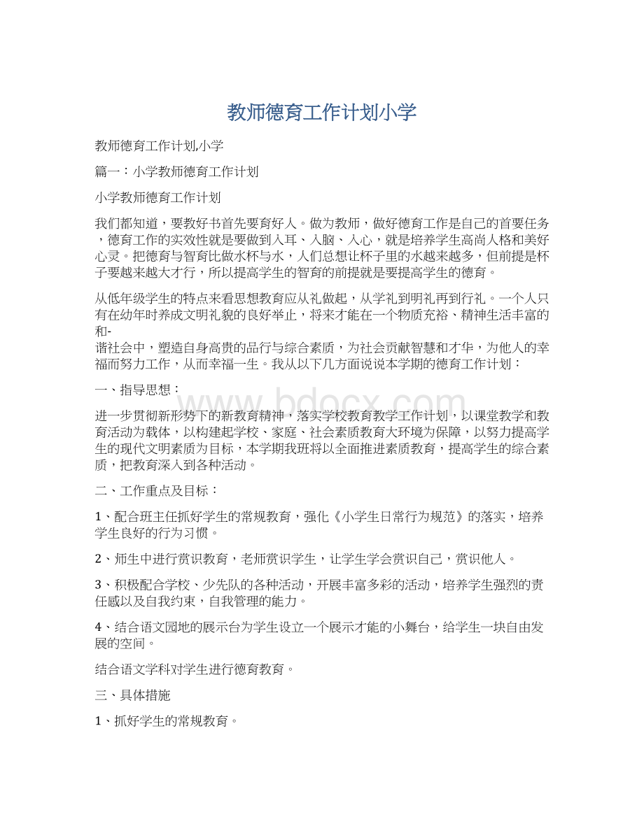 教师德育工作计划小学Word下载.docx_第1页