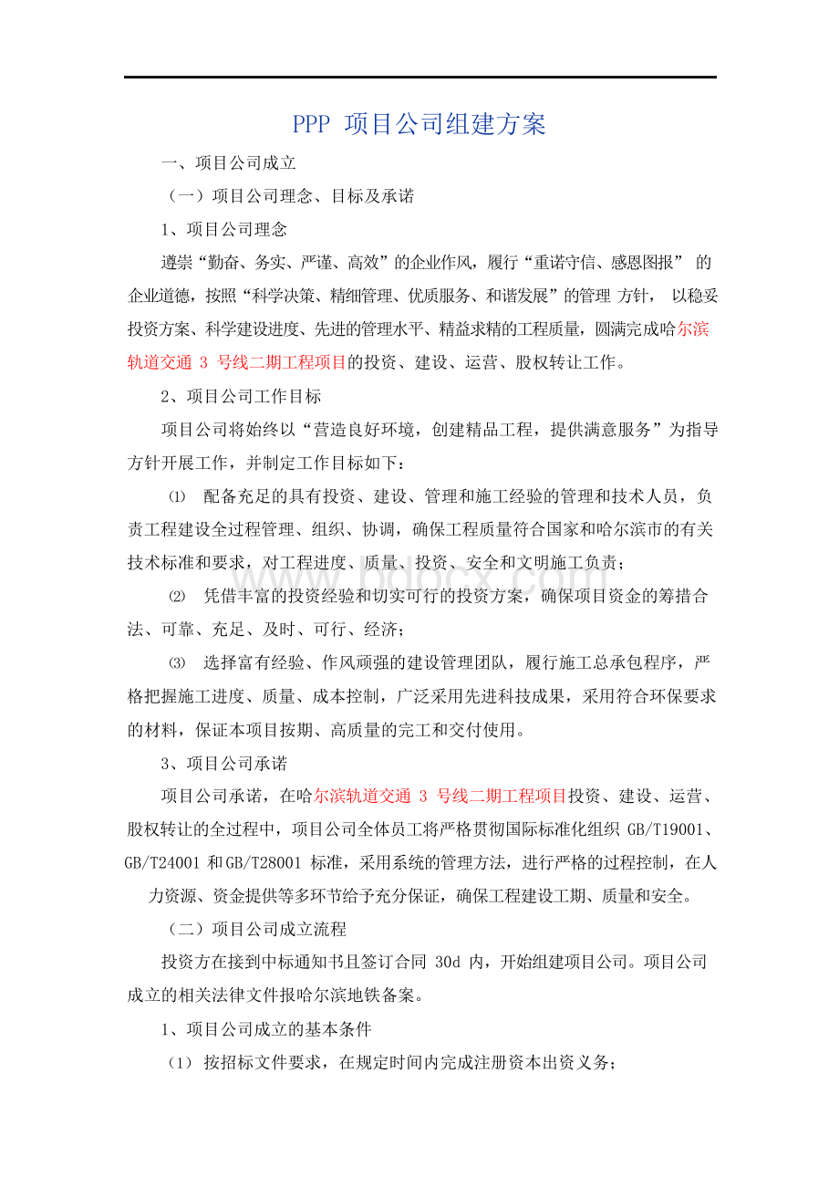 PPP项目—项目公司组建方案.docx