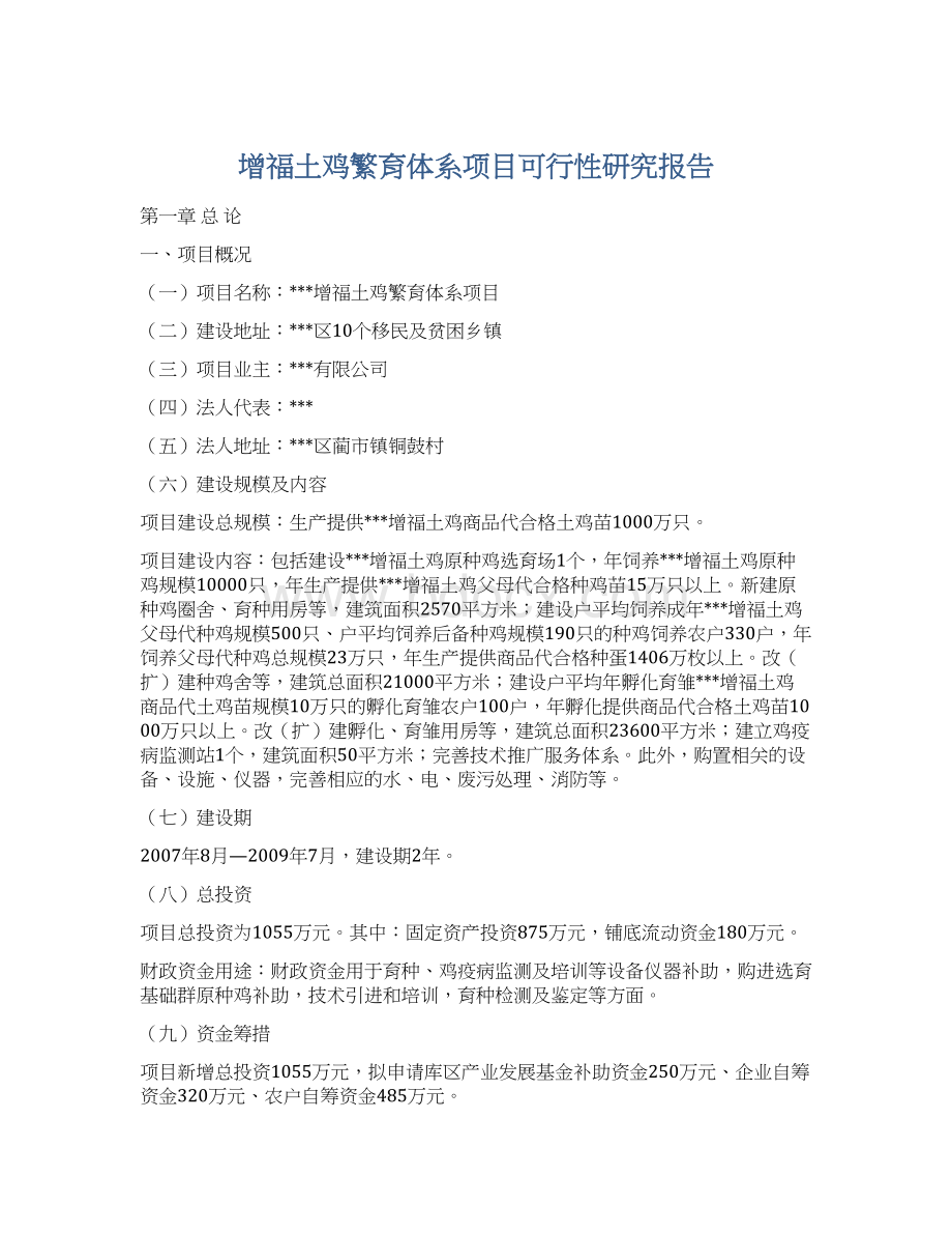 增福土鸡繁育体系项目可行性研究报告Word格式.docx_第1页