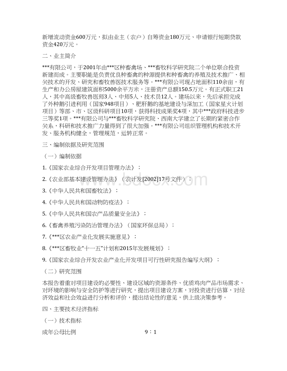增福土鸡繁育体系项目可行性研究报告Word格式.docx_第2页
