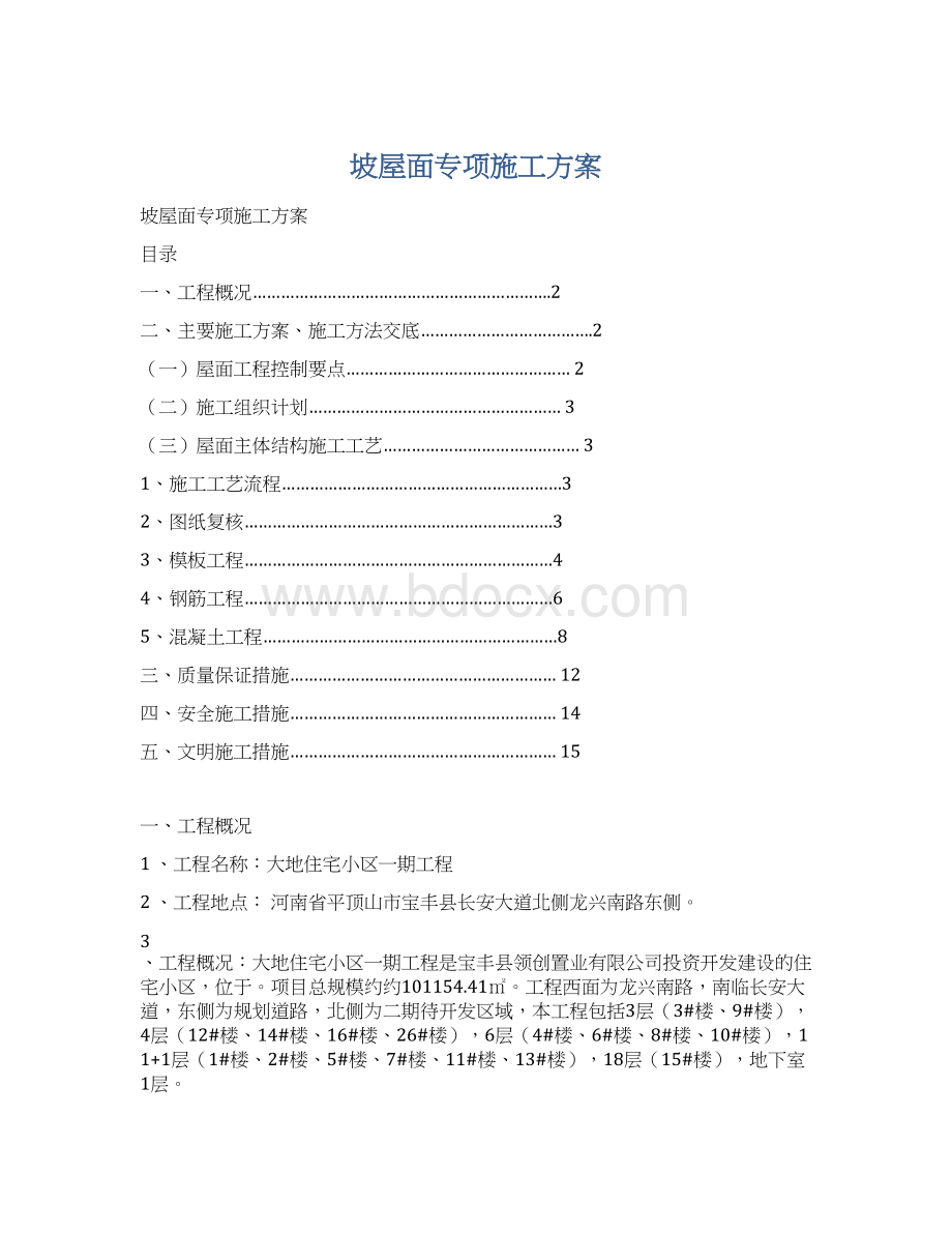 坡屋面专项施工方案.docx