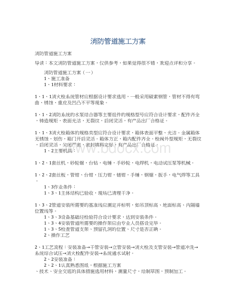 消防管道施工方案Word文档格式.docx