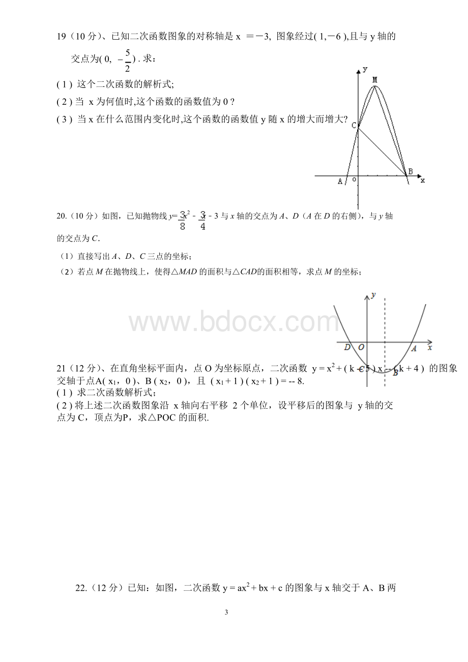 九年级第一次月考(数学)Word文档下载推荐.docx_第3页