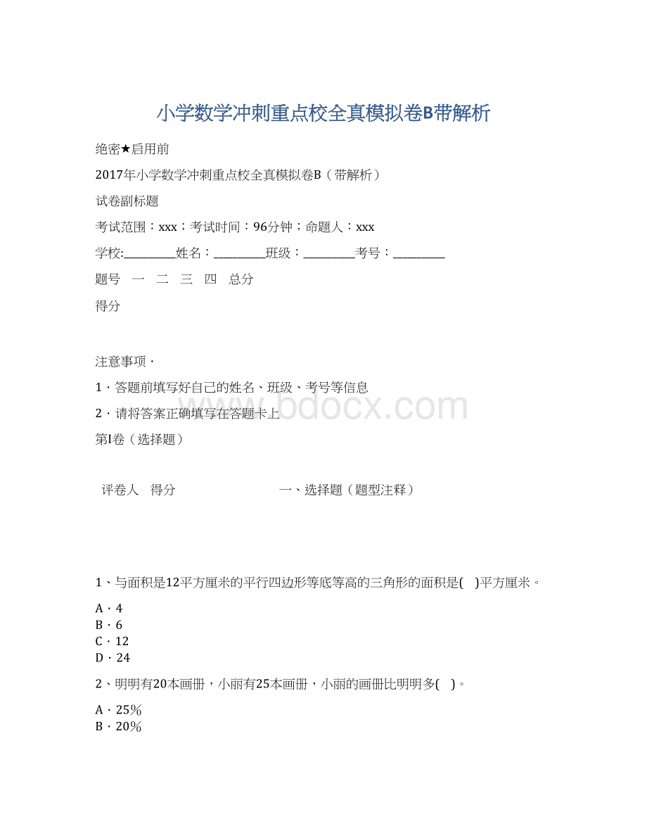 小学数学冲刺重点校全真模拟卷B带解析Word格式.docx_第1页