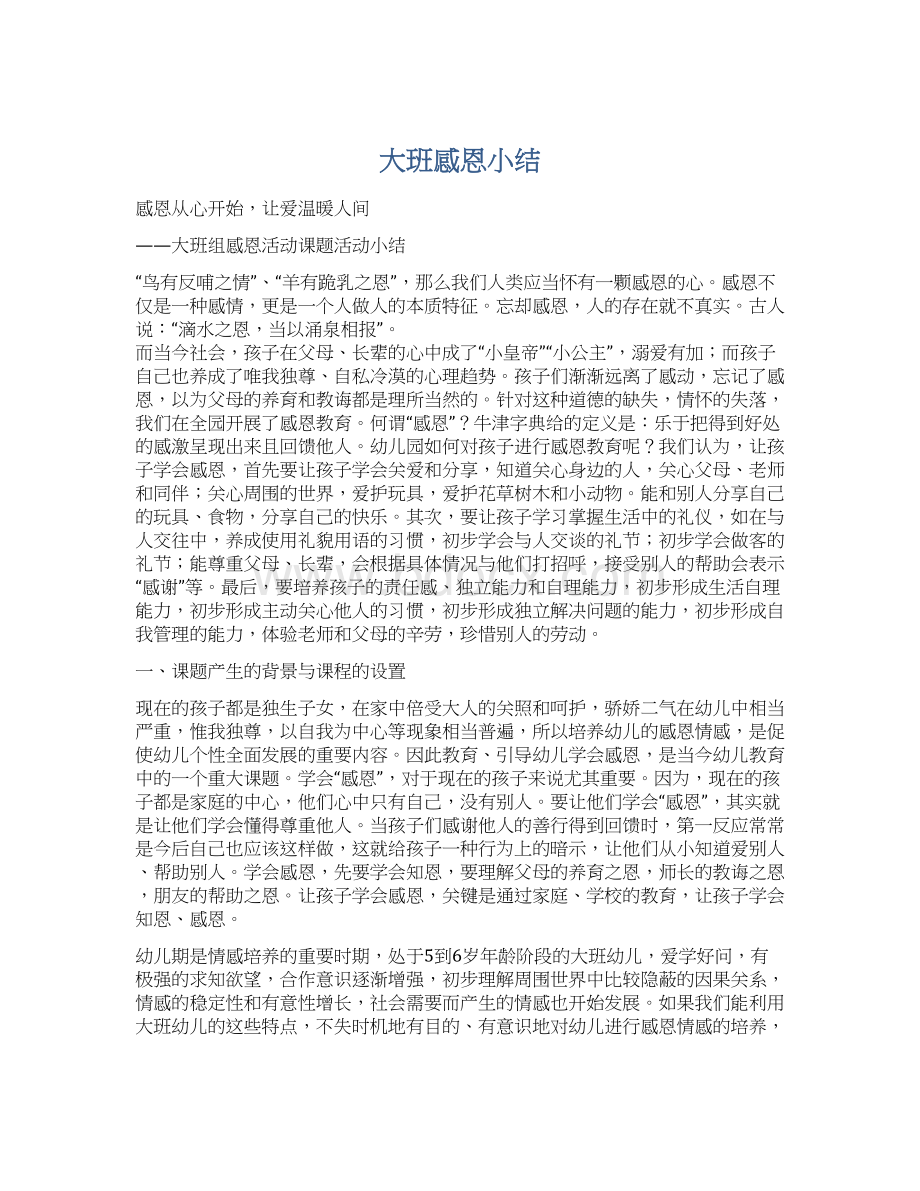 大班感恩小结Word文档下载推荐.docx