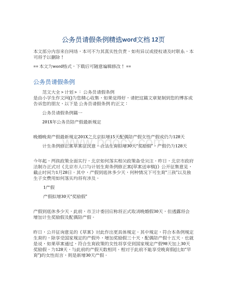 公务员请假条例精选word文档 12页文档格式.docx