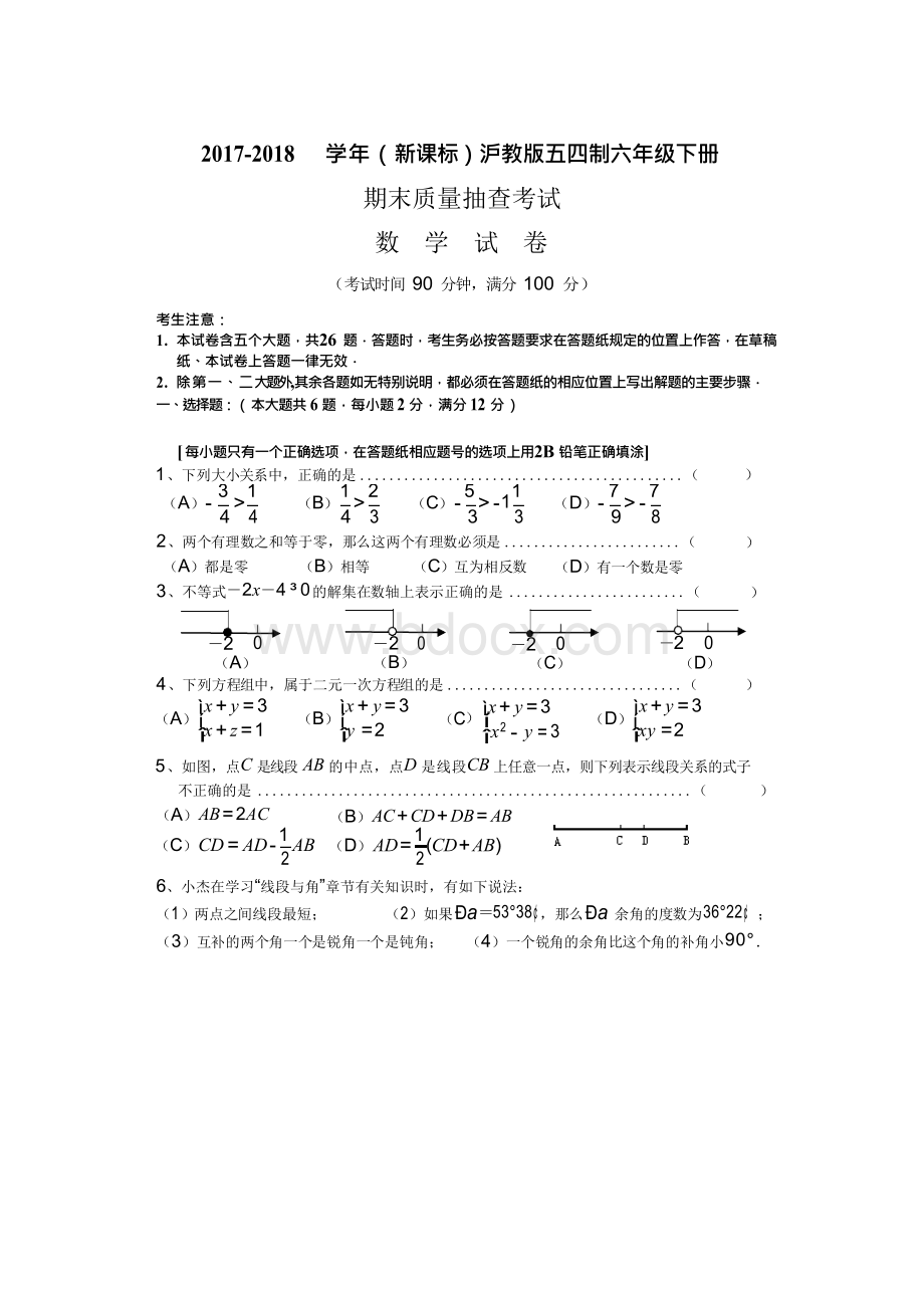 【新课标】2018年最新沪教版(五四制)六年级数学下册期末质量抽查考试卷及答案1.docx_第1页