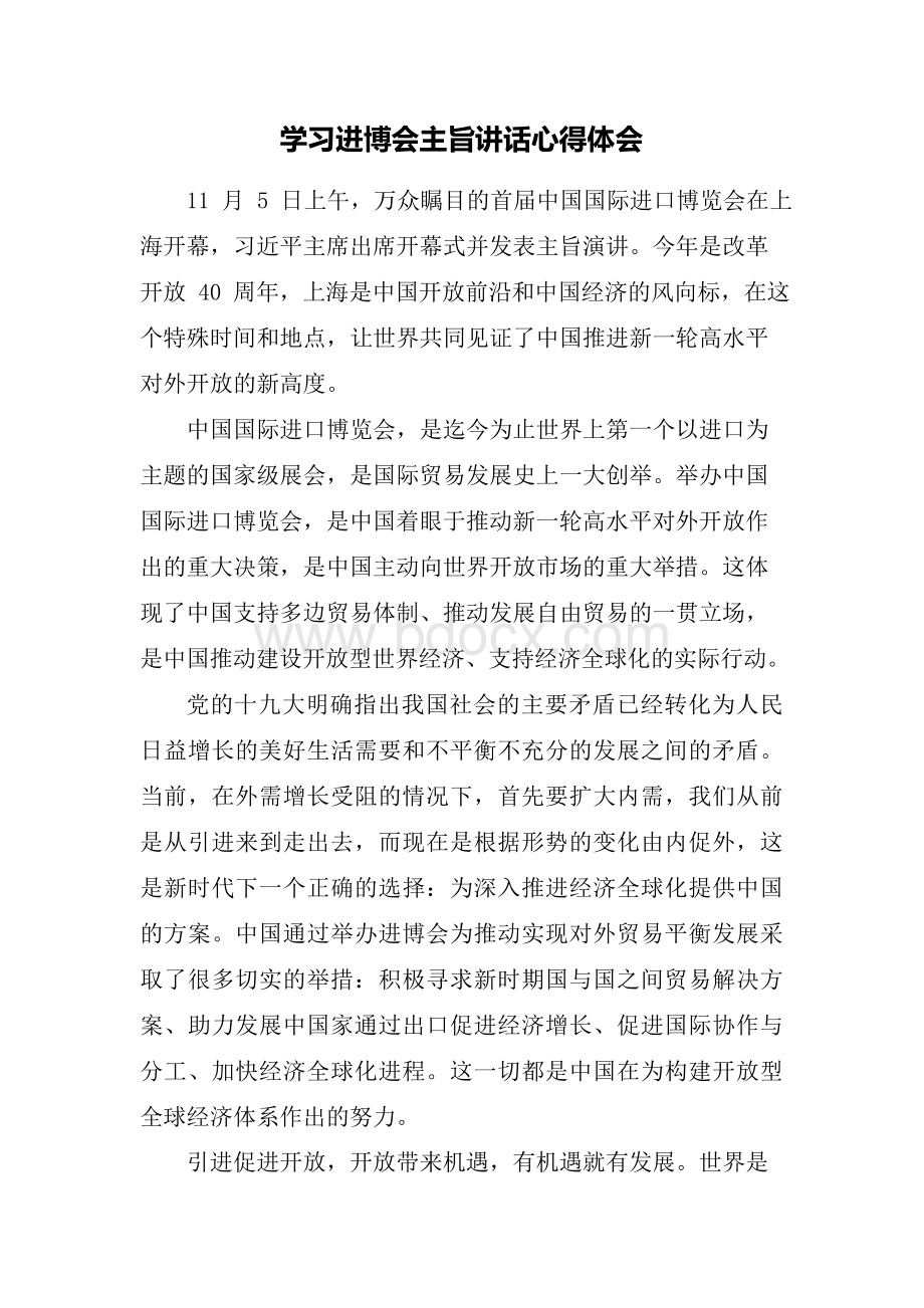 学习进博会主旨讲话心得体会三.docx