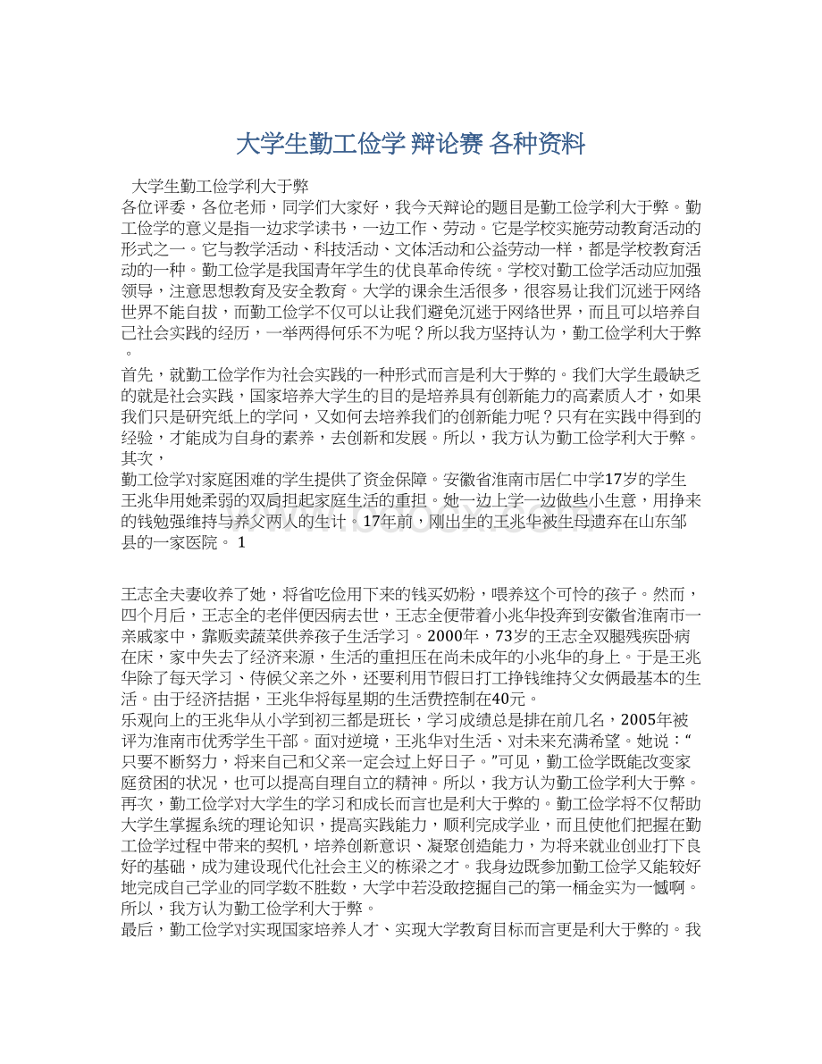 大学生勤工俭学 辩论赛 各种资料Word格式文档下载.docx