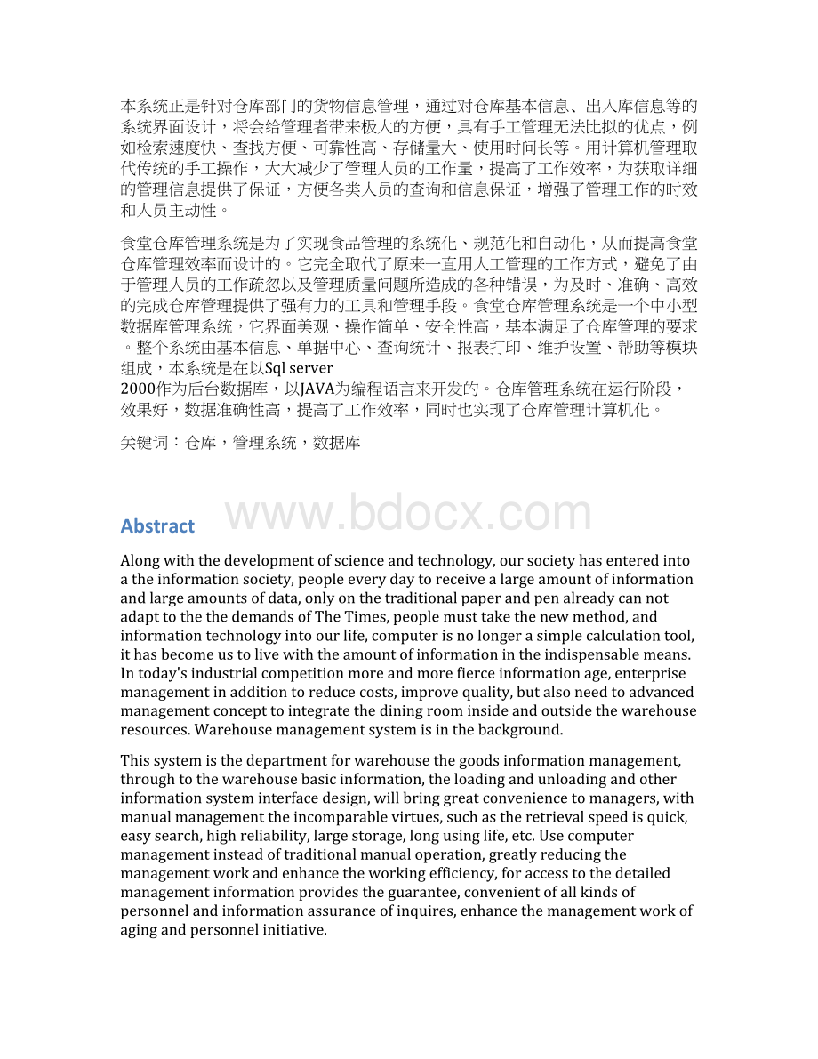 食堂仓库管理系统的设计与实现毕业设计Word格式文档下载.docx_第2页