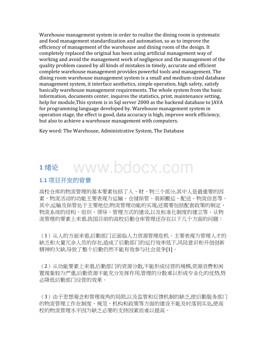 食堂仓库管理系统的设计与实现毕业设计Word格式文档下载.docx_第3页