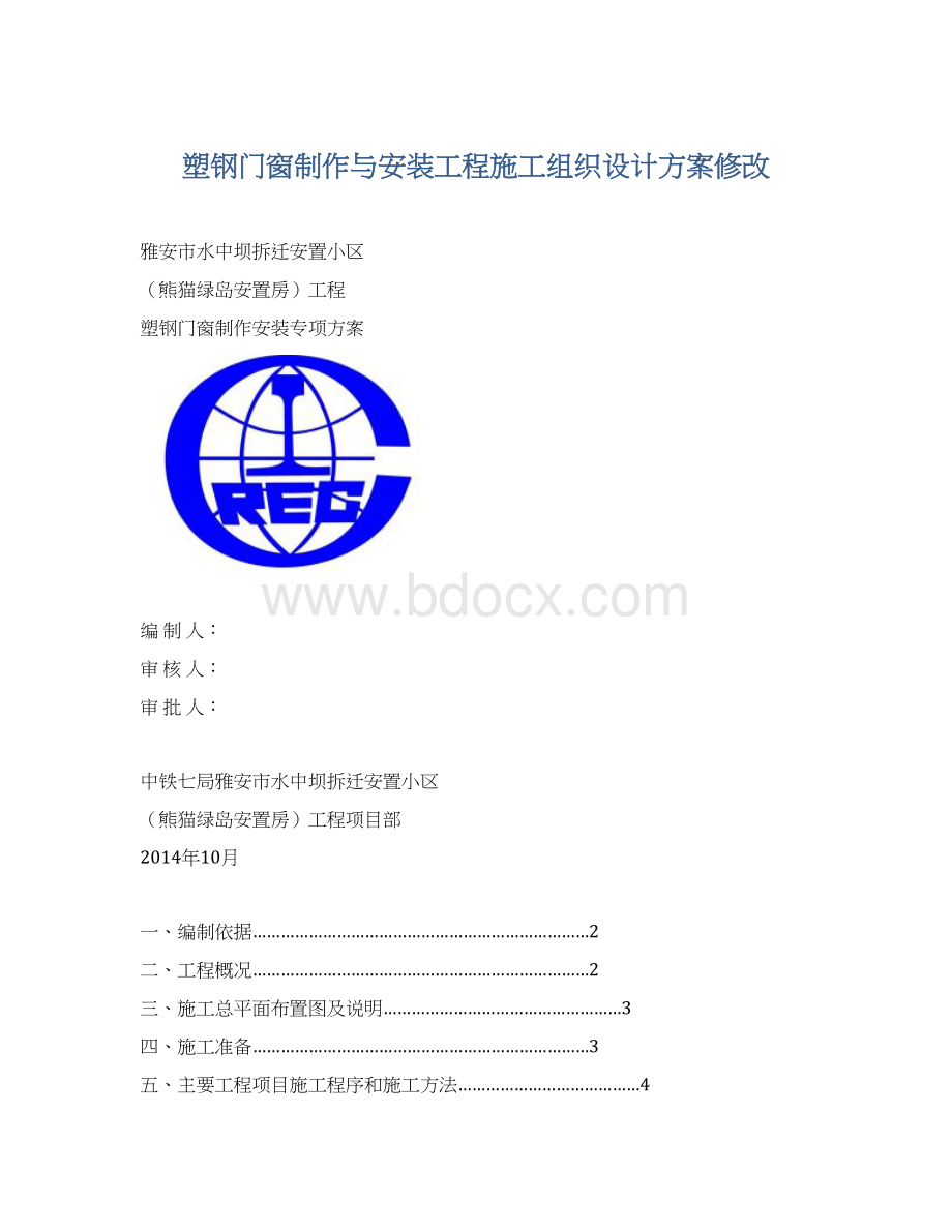 塑钢门窗制作与安装工程施工组织设计方案修改.docx