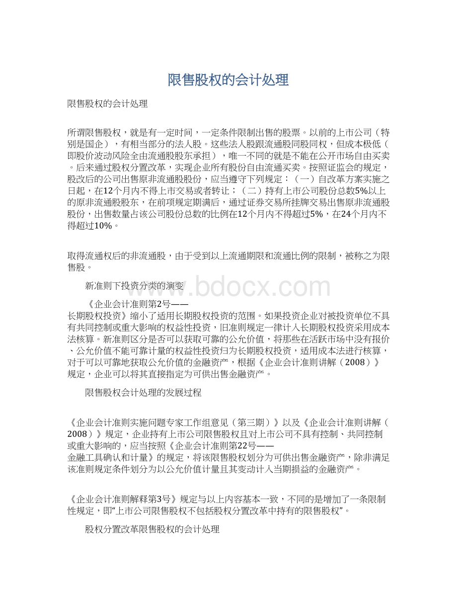 限售股权的会计处理Word文档下载推荐.docx