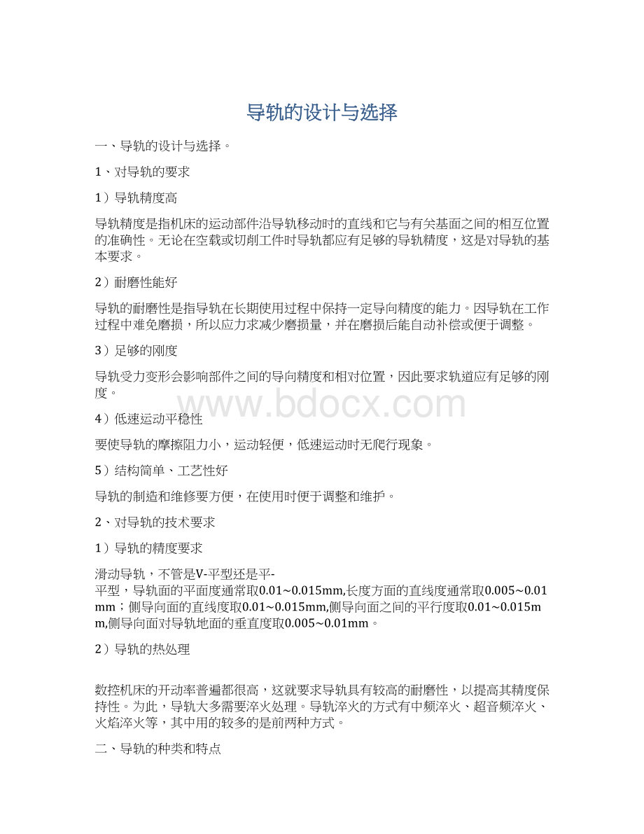 导轨的设计与选择Word文档格式.docx_第1页