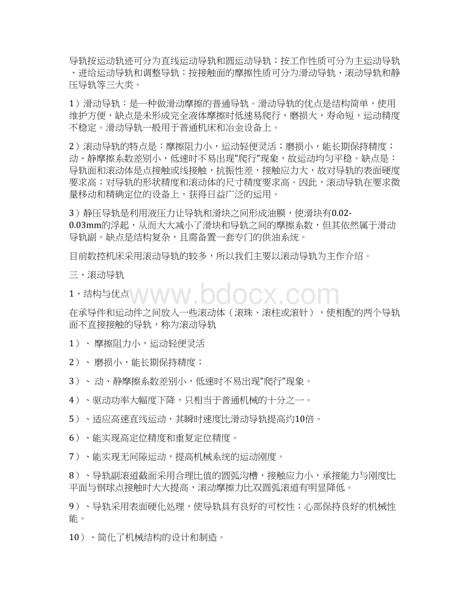 导轨的设计与选择Word文档格式.docx_第2页