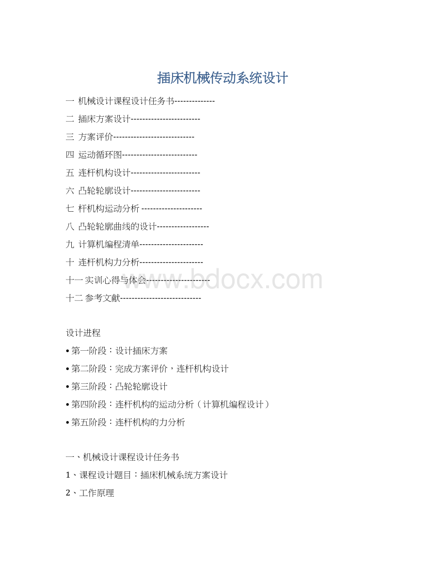 插床机械传动系统设计Word文档格式.docx