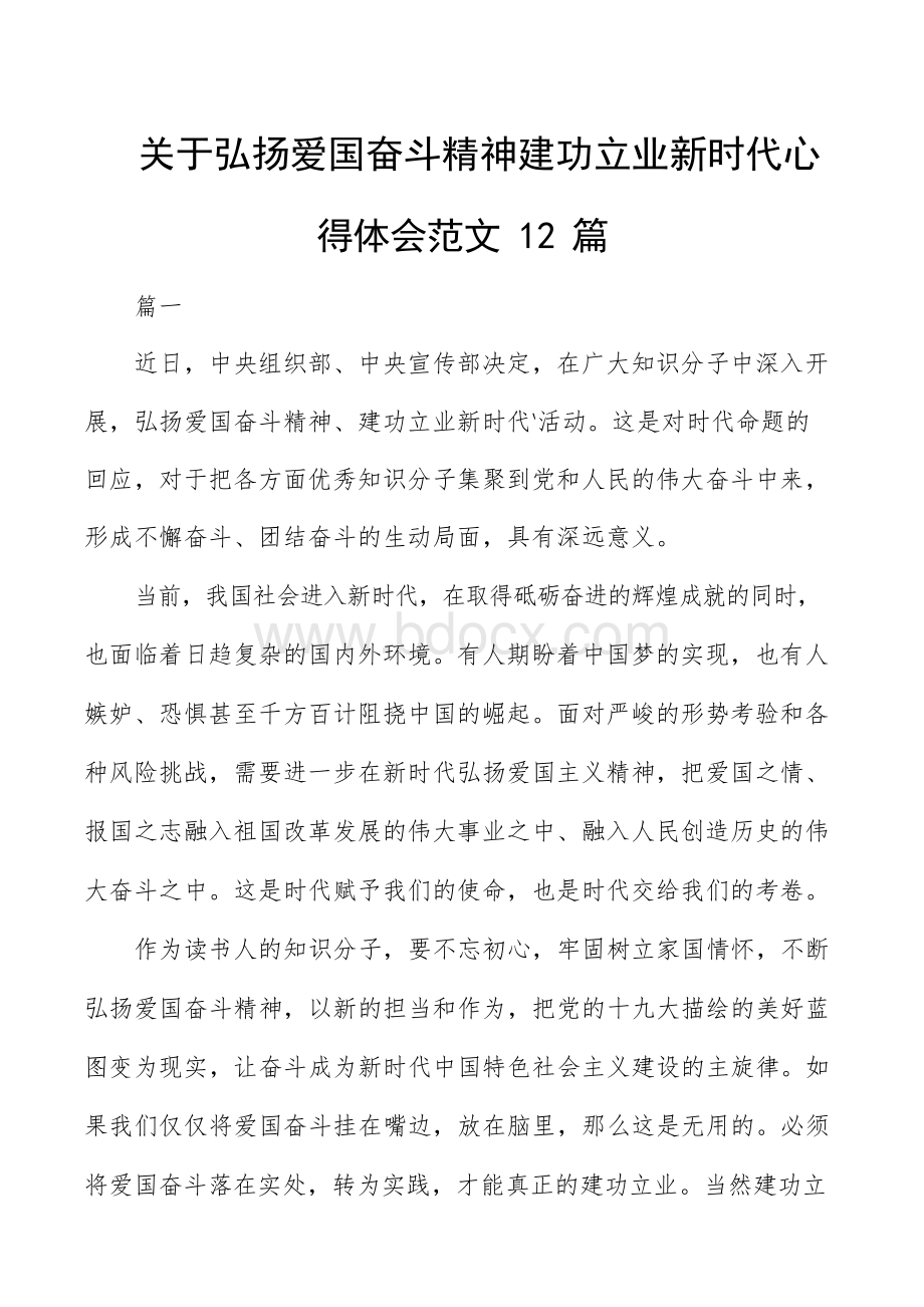 关于弘扬爱国奋斗精神建功立业新时代心得体会范文12篇Word文件下载.docx_第1页