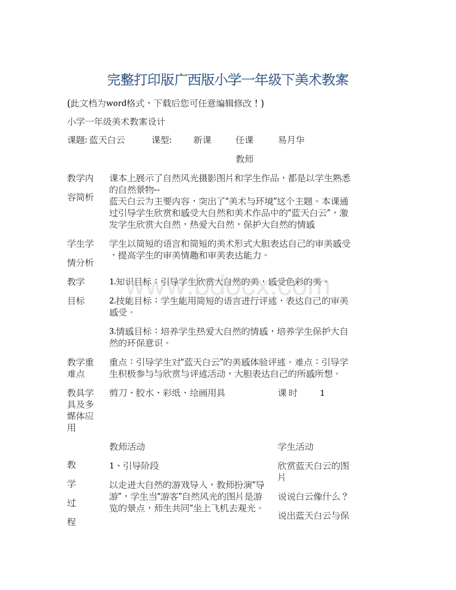 完整打印版广西版小学一年级下美术教案文档格式.docx_第1页