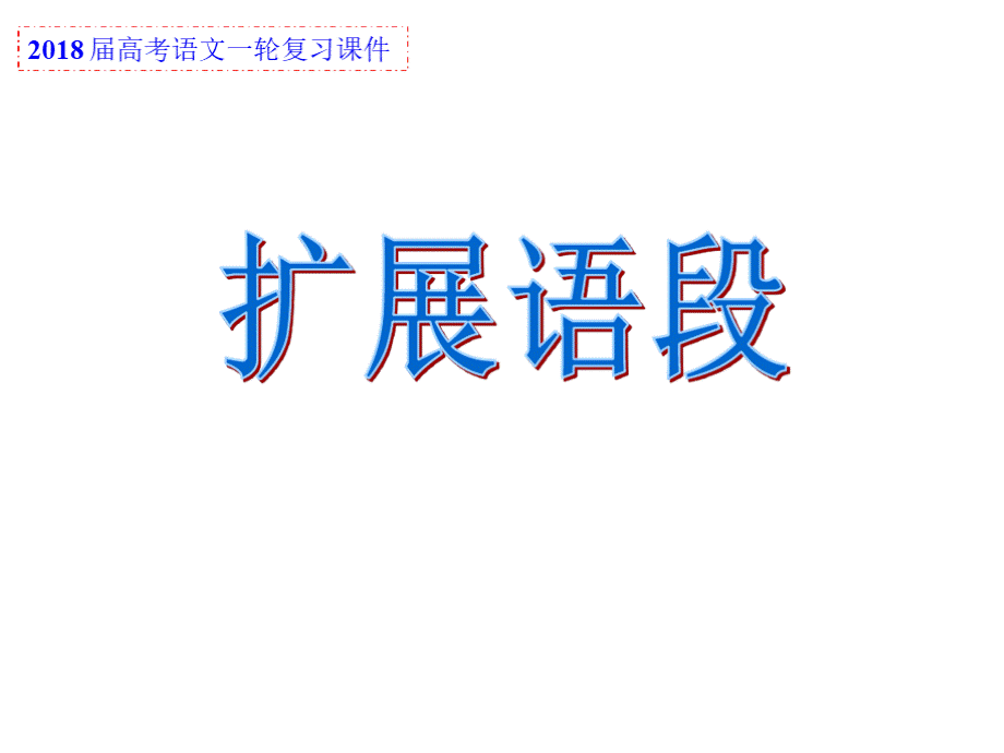 2018语言运用复习：扩展语段PPT文档格式.pptx