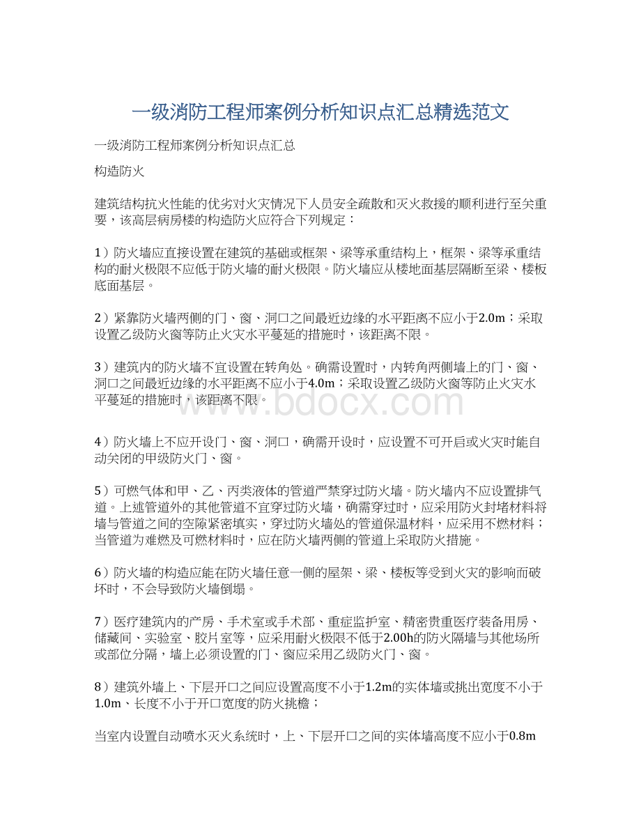 一级消防工程师案例分析知识点汇总精选范文Word格式.docx