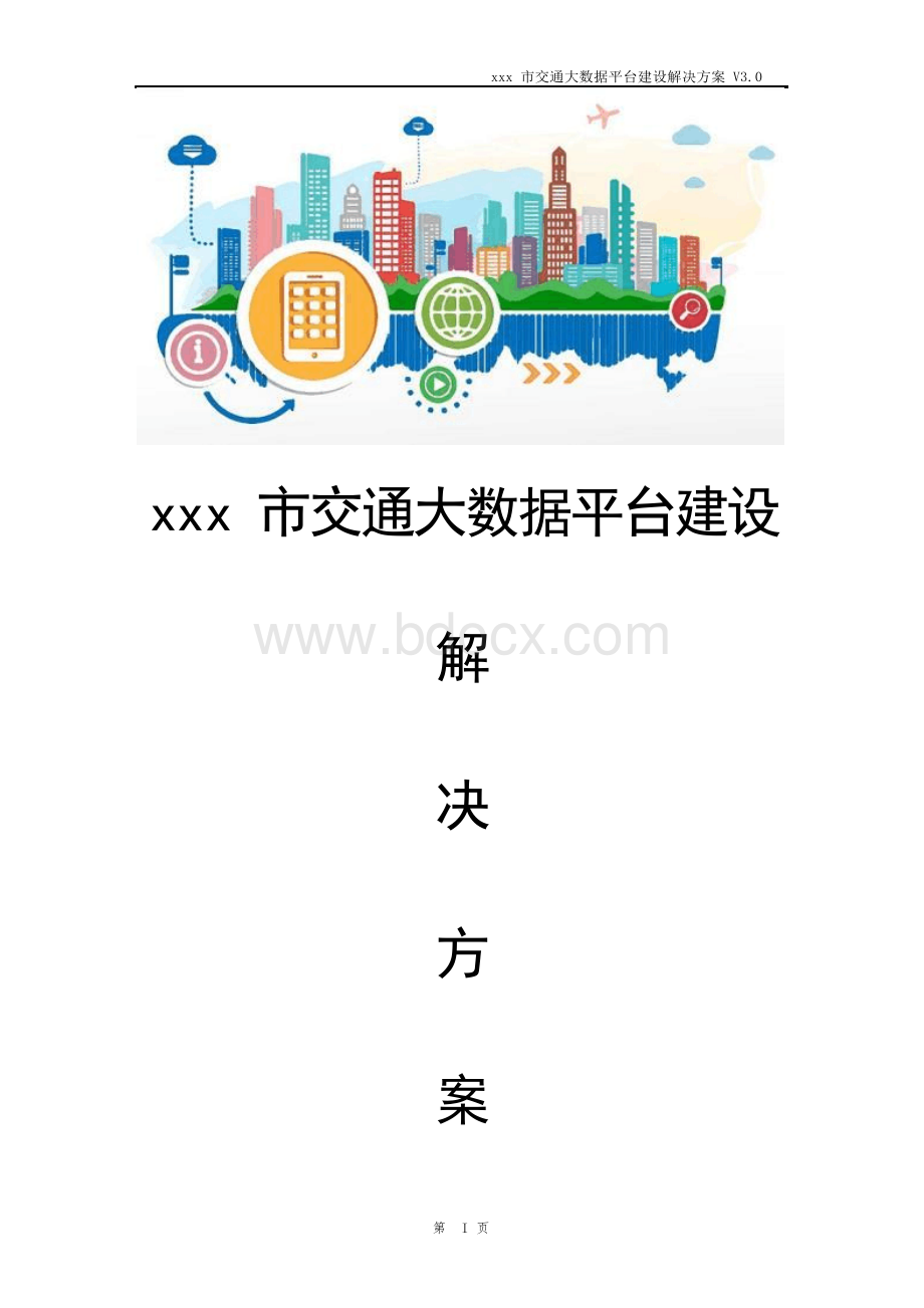 xxx市交通大数据平台建设解决方案Word文档格式.docx