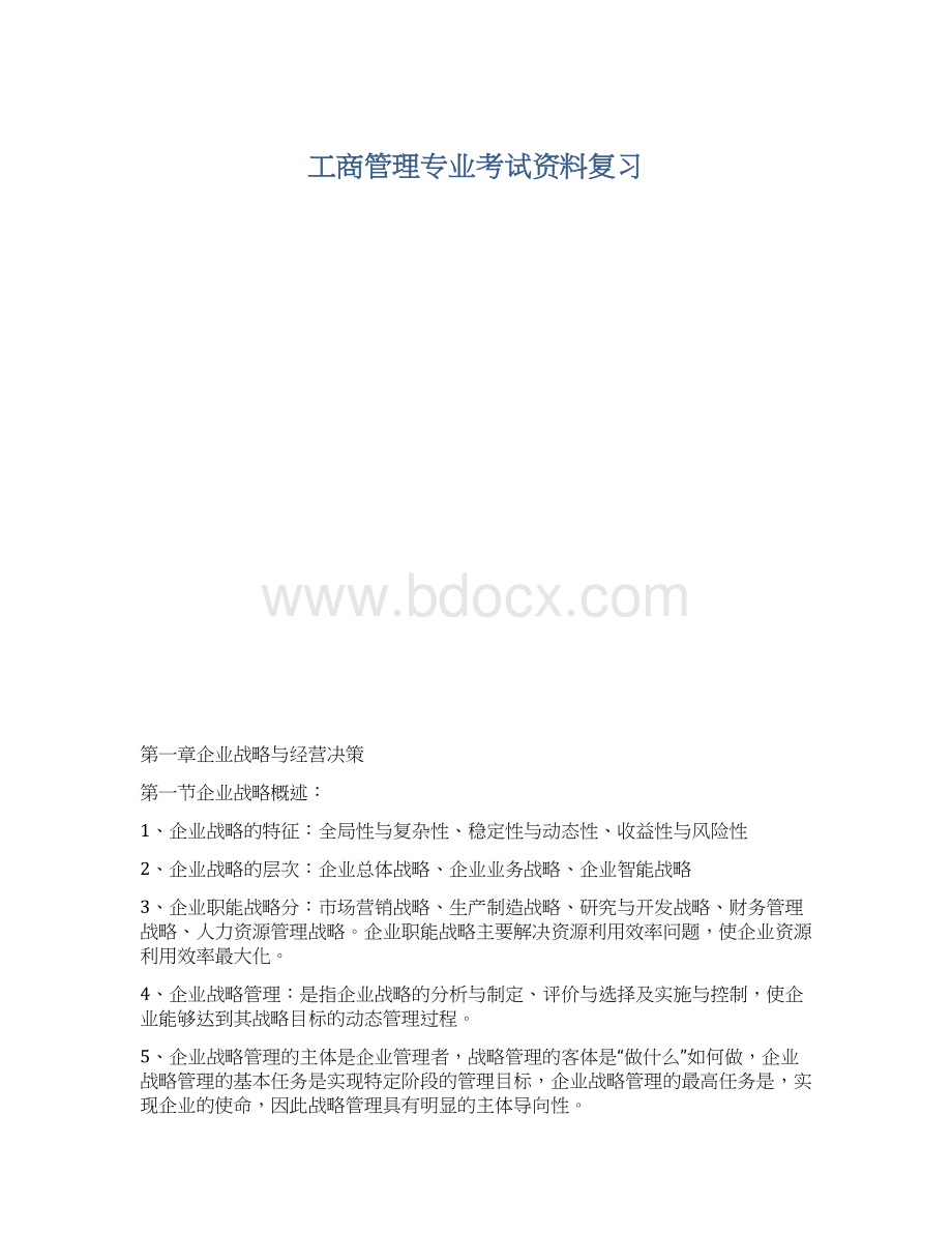 工商管理专业考试资料复习Word文档下载推荐.docx_第1页