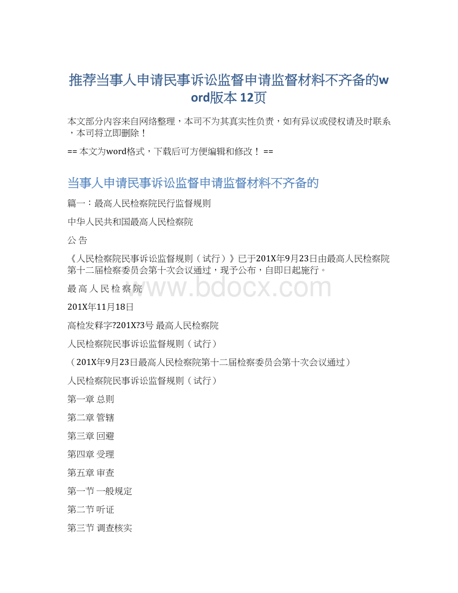 推荐当事人申请民事诉讼监督申请监督材料不齐备的word版本 12页Word格式文档下载.docx