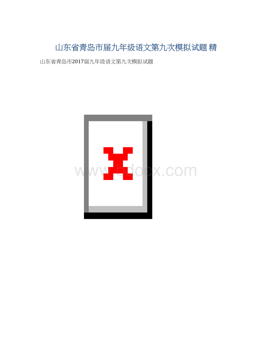 山东省青岛市届九年级语文第九次模拟试题 精Word下载.docx
