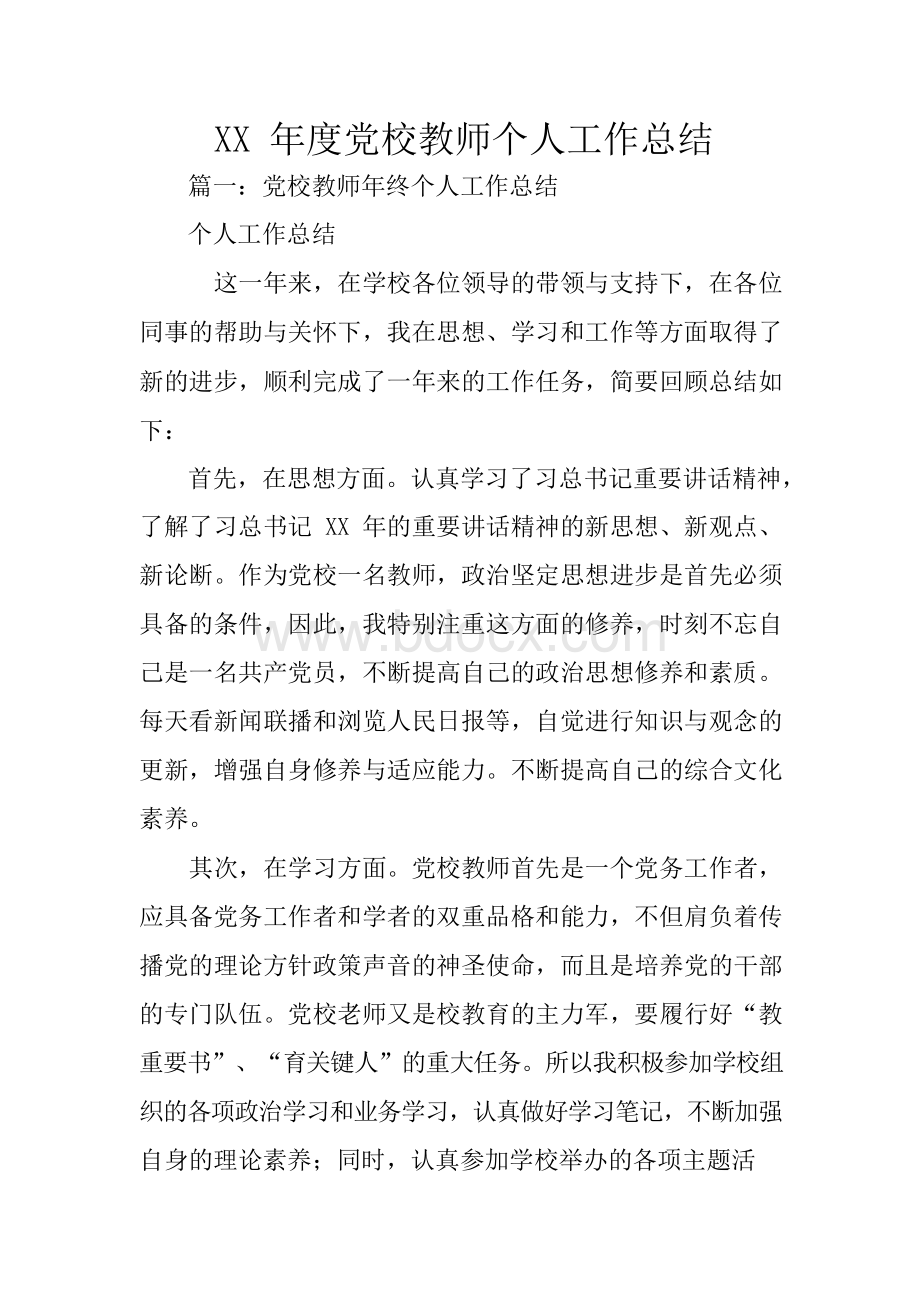 XX年度党校教师个人工作总结Word格式文档下载.docx