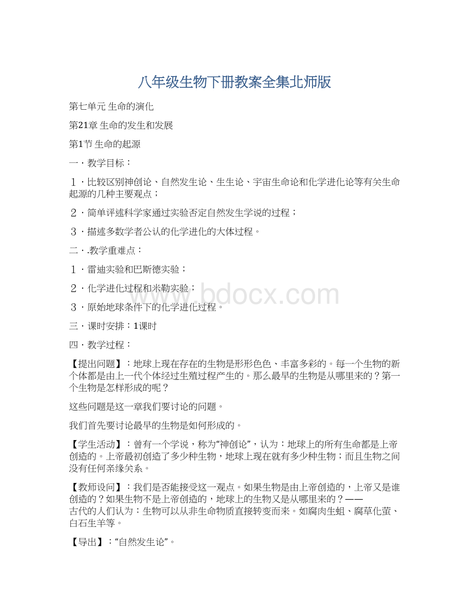 八年级生物下册教案全集北师版文档格式.docx