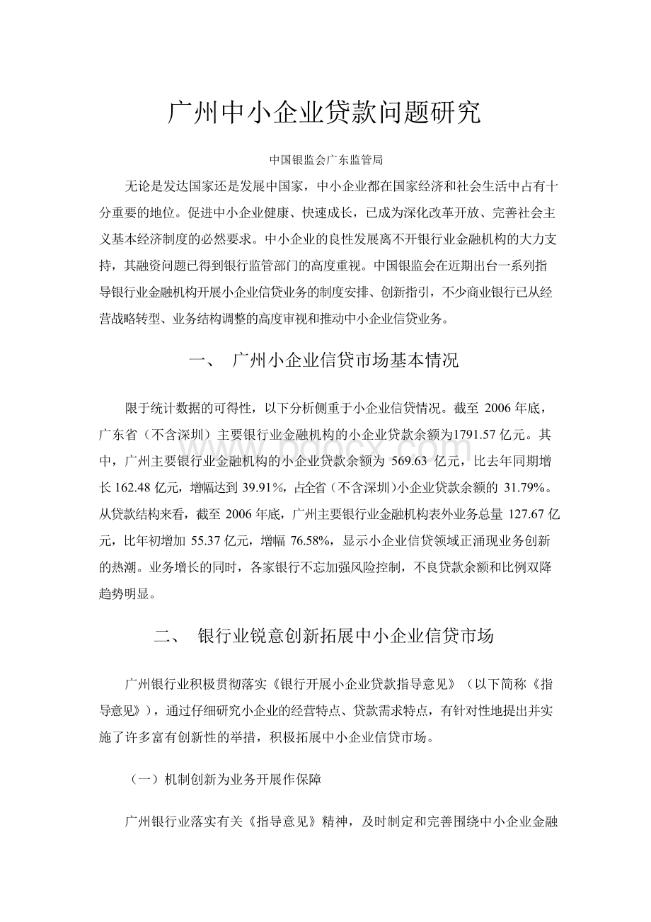 广州中小企业贷款问题研究Word文档下载推荐.docx