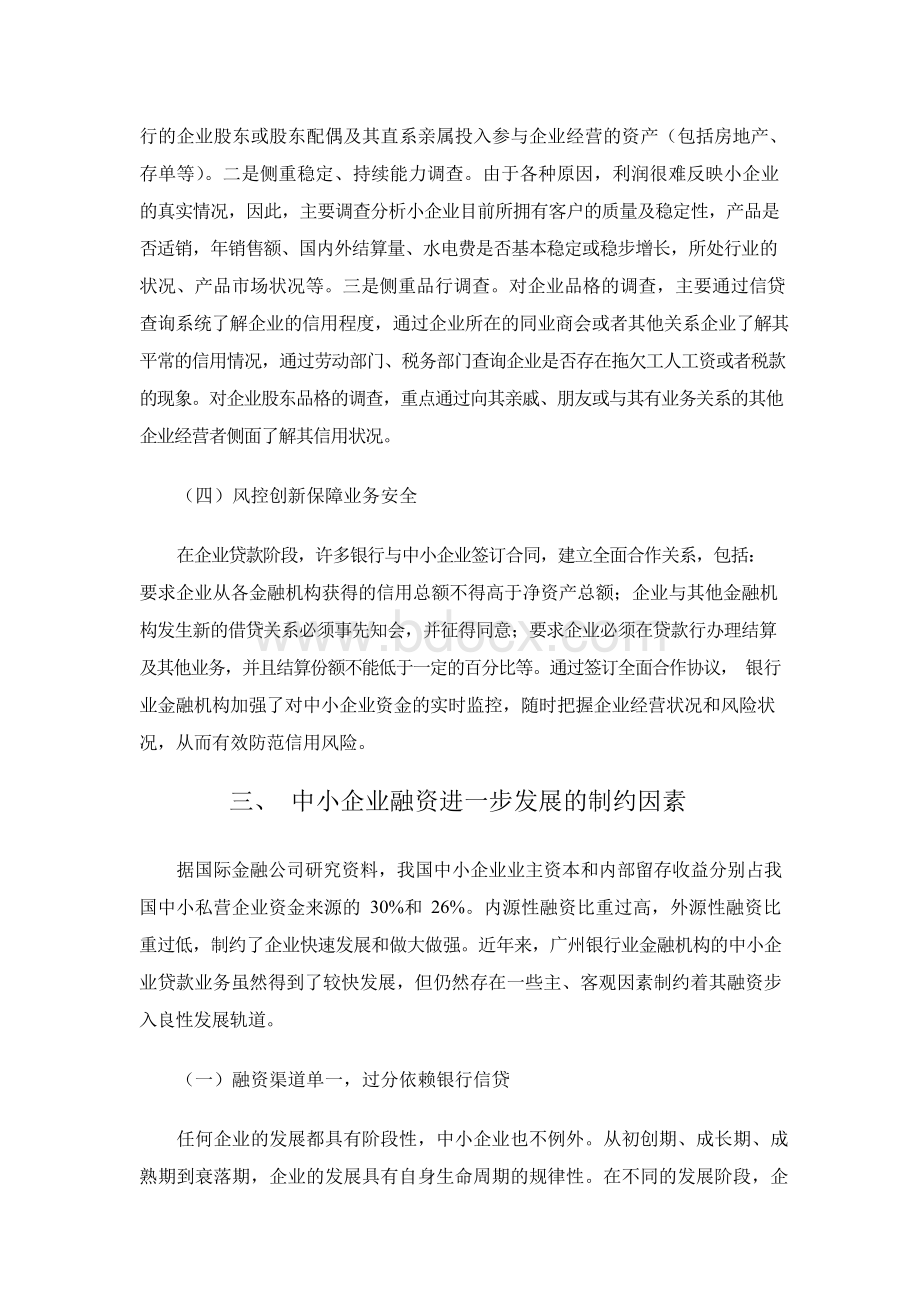 广州中小企业贷款问题研究.docx_第3页