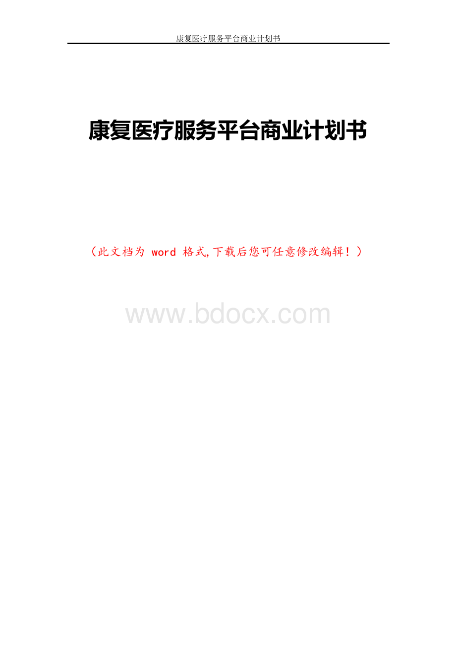 康复医疗服务平台商业计划书.docx