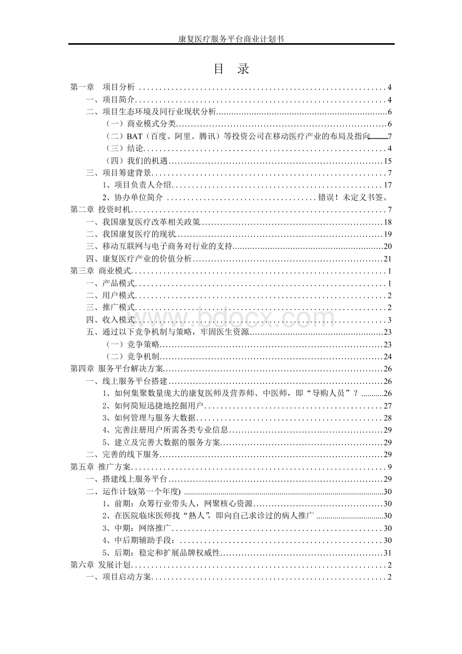 康复医疗服务平台商业计划书Word格式文档下载.docx_第2页