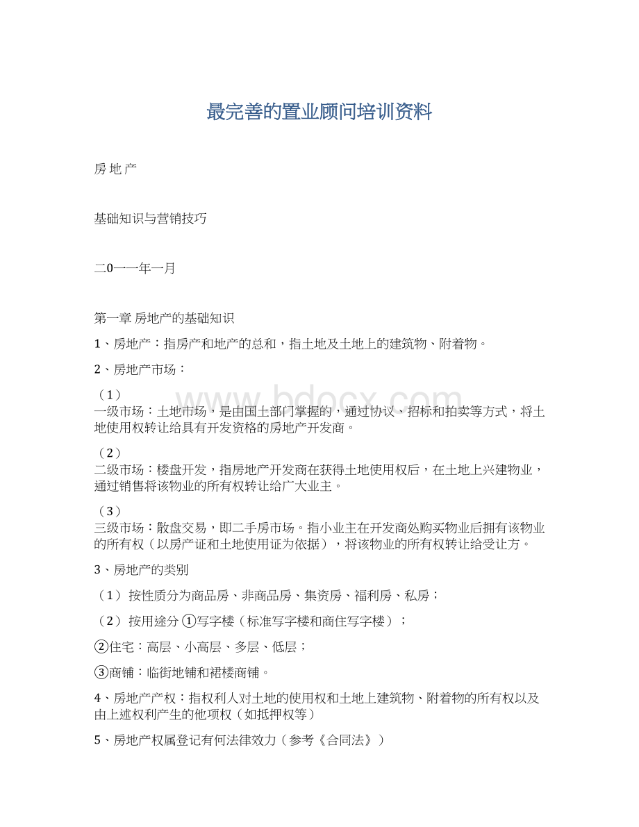 最完善的置业顾问培训资料Word格式.docx