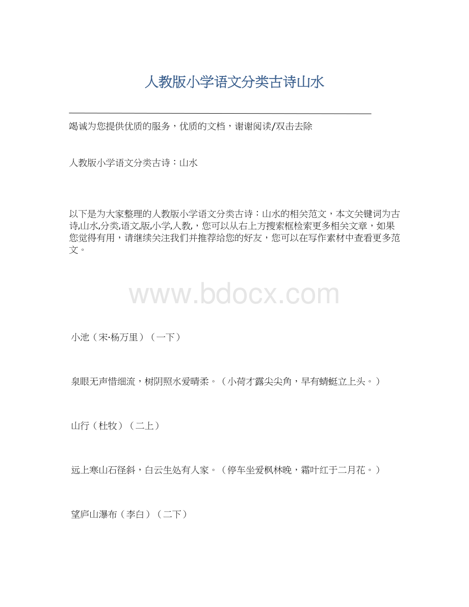 人教版小学语文分类古诗山水.docx