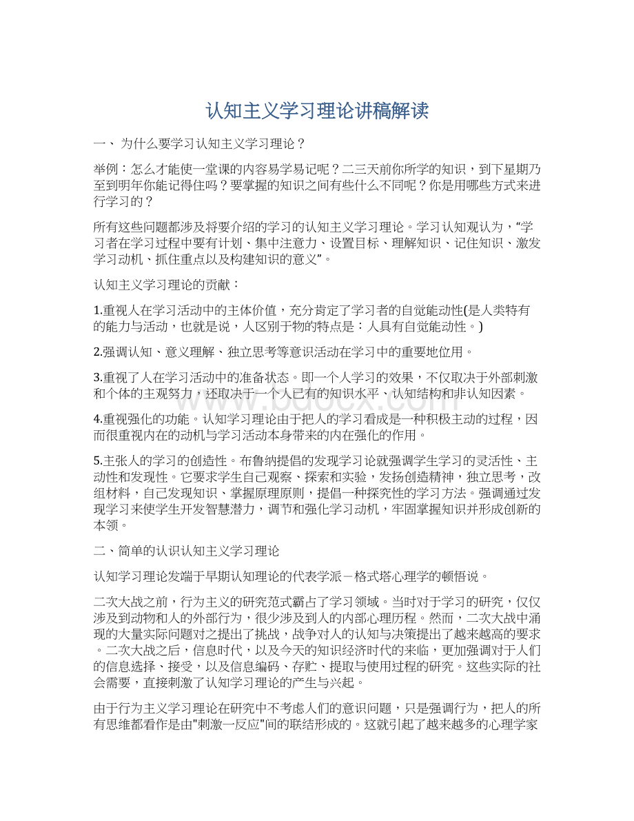 认知主义学习理论讲稿解读.docx_第1页