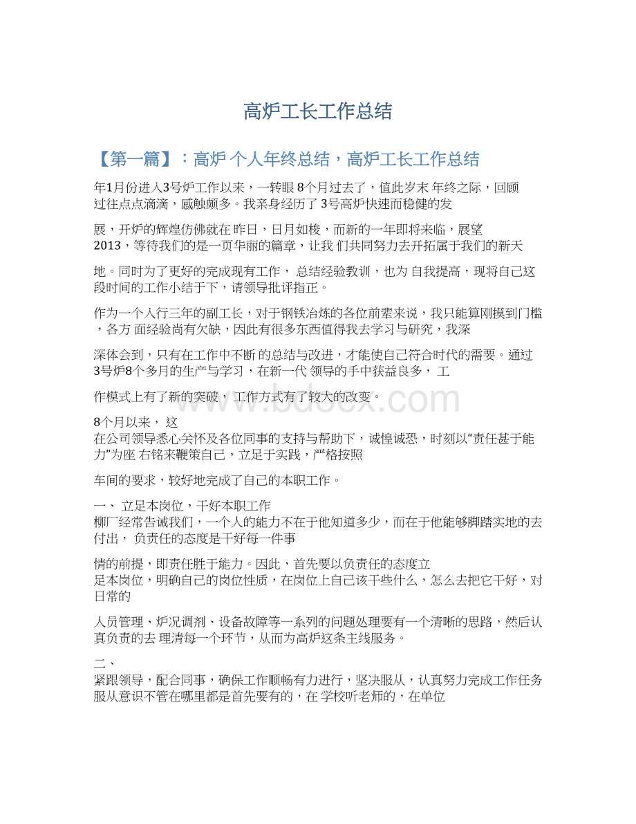 高炉工长工作总结.docx_第1页