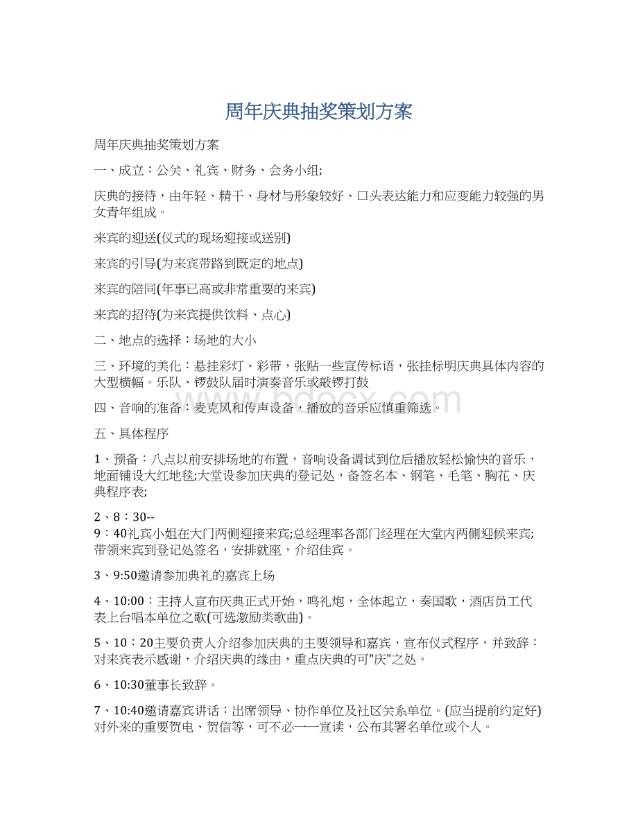 周年庆典抽奖策划方案Word文档下载推荐.docx_第1页