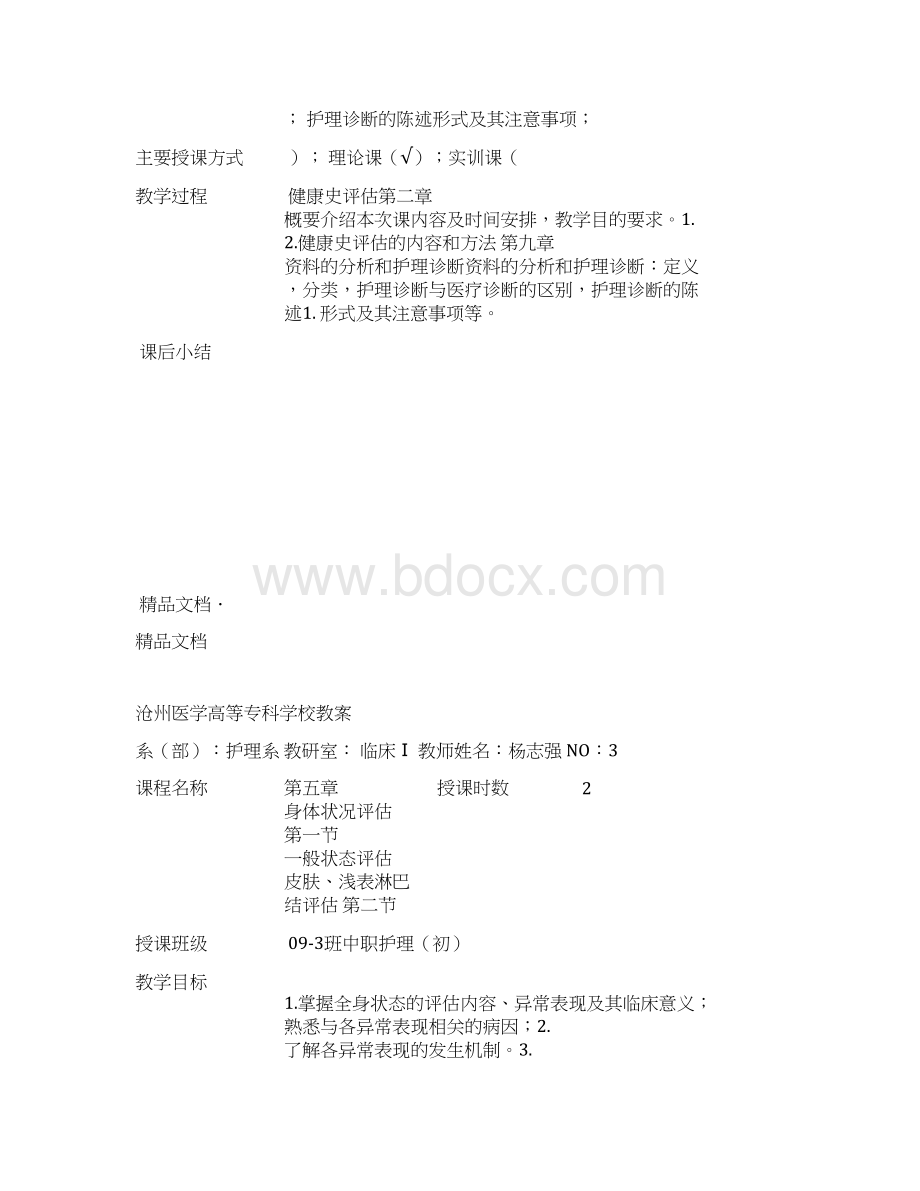 健康评估教案文档格式.docx_第3页