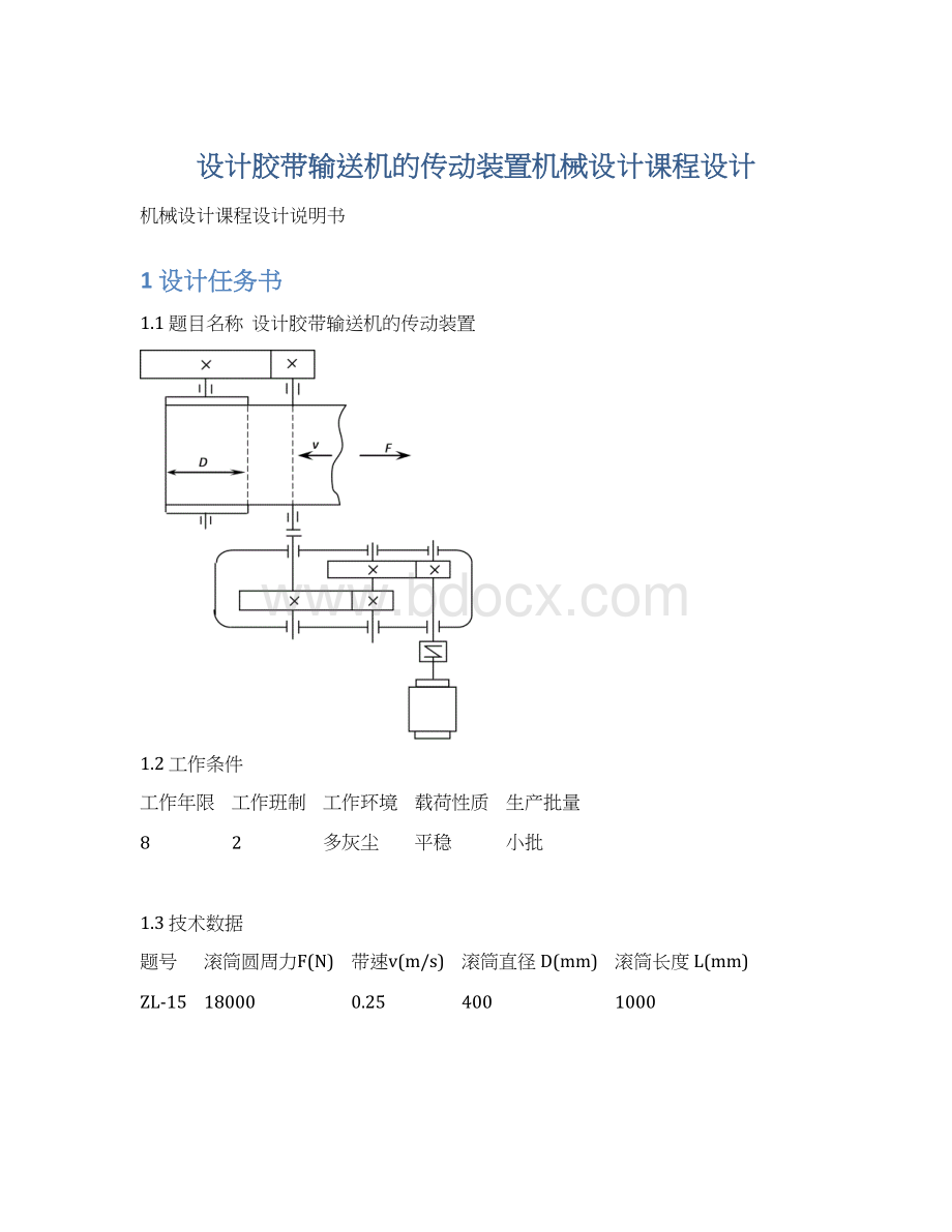 设计胶带输送机的传动装置机械设计课程设计Word文件下载.docx