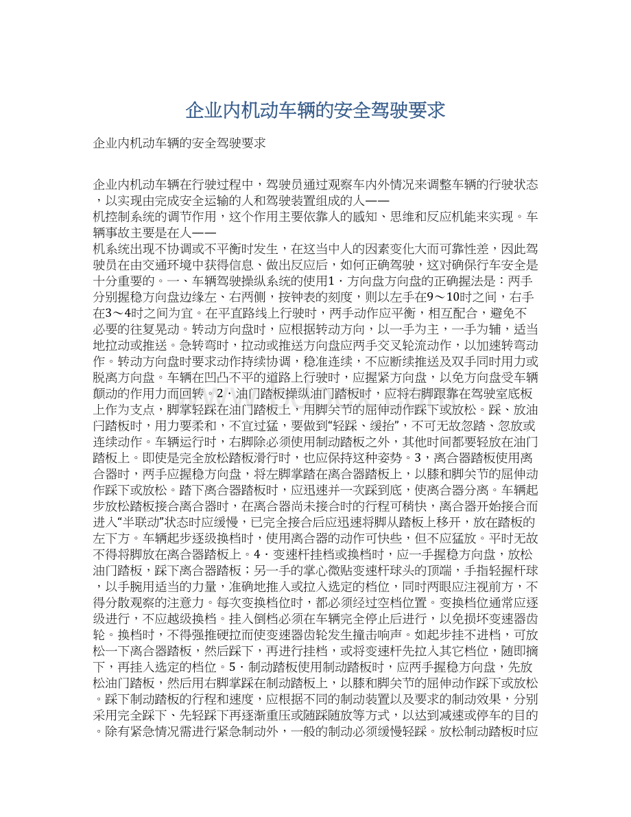 企业内机动车辆的安全驾驶要求Word格式文档下载.docx_第1页