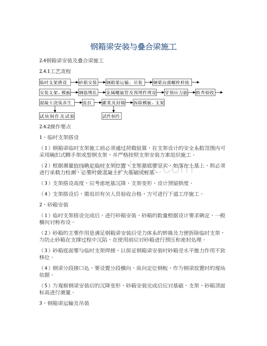 钢箱梁安装与叠合梁施工.docx_第1页