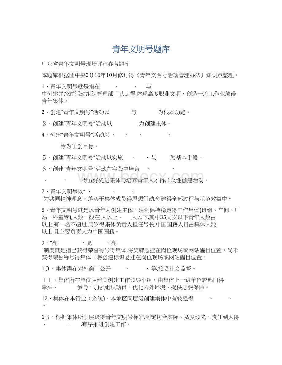 青年文明号题库Word文档下载推荐.docx