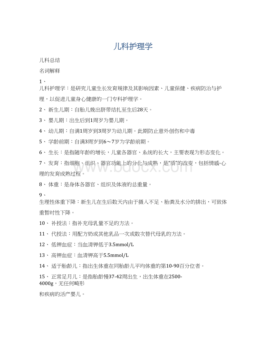 儿科护理学文档格式.docx_第1页