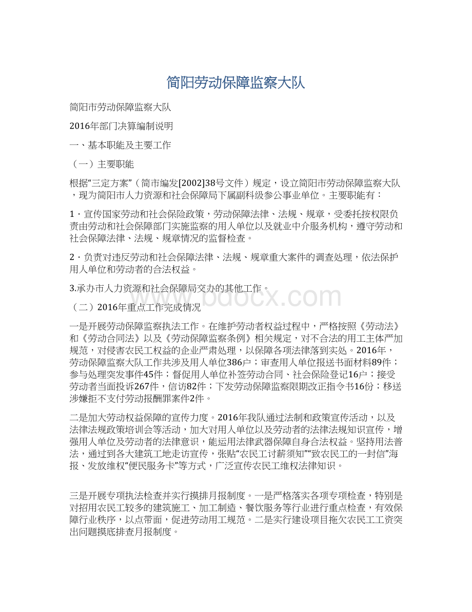 简阳劳动保障监察大队.docx