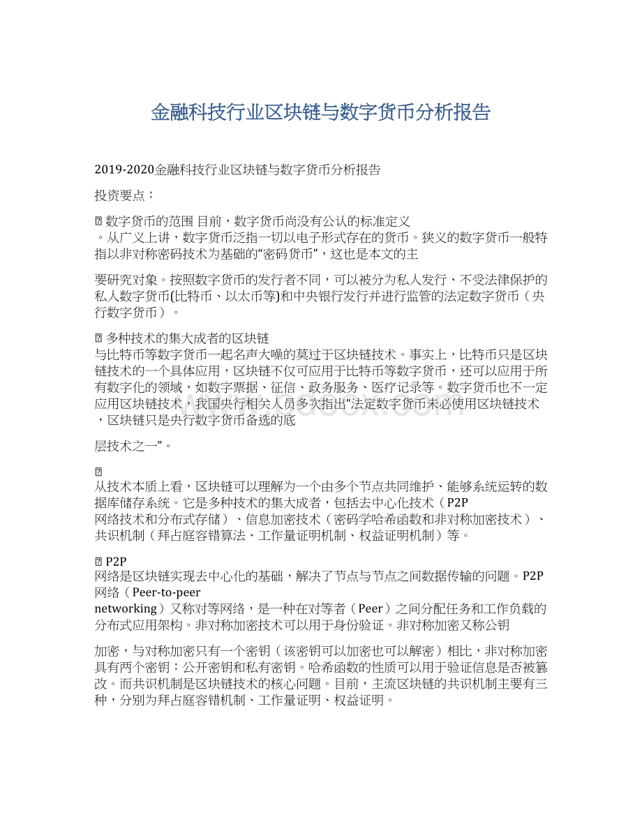 金融科技行业区块链与数字货币分析报告.docx