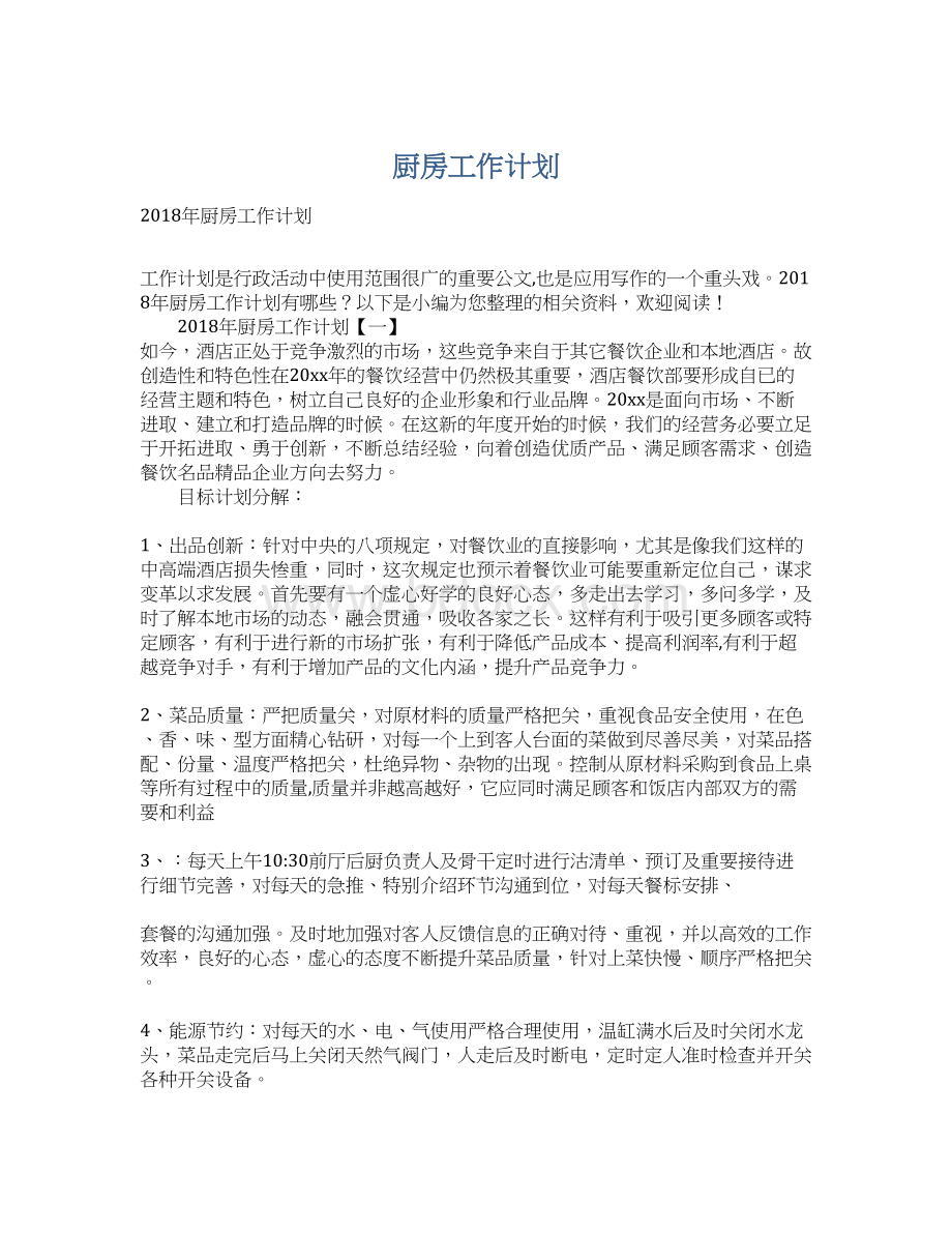 厨房工作计划Word文件下载.docx_第1页